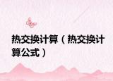熱交換計算（熱交換計算公式）