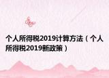 個人所得稅2019計算方法（個人所得稅2019新政策）