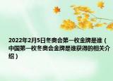 2022年2月5日冬奧會第一枚金牌是誰（中國第一枚冬奧會金牌是誰獲得的相關介紹）