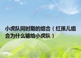 小虎隊同時期的組合（紅孩兒組合為什么輸給小虎隊）