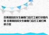 百果園回應(yīng)女生暑假門店打工被打詳細(xì)內(nèi)容 百果園回應(yīng)女生暑假門店打工被打具體介紹