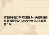 波音稱中國訂292架空客令人失望詳細內容 波音稱中國訂292架空客令人失望具體介紹