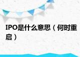 IPO是什么意思（何時(shí)重啟）