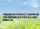 對南京銀行發(fā)不實言論員工已被開除詳細內(nèi)容 對南京銀行發(fā)不實言論員工已被開除具體介紹