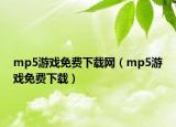 mp5游戲免費下載網(wǎng)（mp5游戲免費下載）
