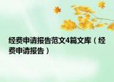 經(jīng)費申請報告范文4篇文庫（經(jīng)費申請報告）