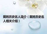 戴姓歷史名人簡介（戴姓歷史名人相關介紹）
