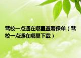 駕校一點(diǎn)通在哪里查看保單（駕校一點(diǎn)通在哪里下載）