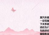 某汽車銷售公司6月份銷售某廠家的汽車在一定范圍內(nèi)每輛汽車的進(jìn)價(jià)與銷售量有如下關(guān)系若當(dāng)月僅售出1輛汽車則該輛汽車的進(jìn)價(jià)為27萬元；每多售出1輛所有出售的汽車的進(jìn)價(jià)均降低0.1萬元\輛月底廠家會(huì)根據(jù)銷售量一次性返利給銷售公司銷售量在10輛以內(nèi)（含10輛）每輛返利0.5萬元；銷售量在10輛以上每輛返利1萬元．（1）若該公司當(dāng)月賣出三輛汽車則每輛汽車的進(jìn)價(jià)為多少萬元（2）如果汽車的銷售價(jià)為28萬元\輛該公司計(jì)劃當(dāng)月盈利12萬元那么要賣出多少輛汽車（（盈利=銷售利潤(rùn)+返利）