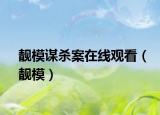 靚模謀殺案在線(xiàn)觀看（靚模）