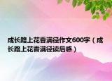 成長路上花香滿徑作文600字（成長路上花香滿徑讀后感）