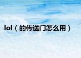 lol（的傳送門怎么用）