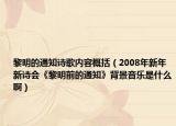 黎明的通知詩(shī)歌內(nèi)容概括（2008年新年新詩(shī)會(huì)《黎明前的通知》背景音樂(lè)是什么?。? /></span></a>
                        <h2><a href=