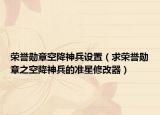 榮譽(yù)勛章空降神兵設(shè)置（求榮譽(yù)勛章之空降神兵的準(zhǔn)星修改器）