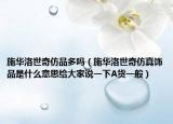 施華洛世奇仿品多嗎（施華洛世奇仿真飾品是什么意思給大家說(shuō)一下A貨一般）
