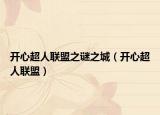 開心超人聯(lián)盟之謎之城（開心超人聯(lián)盟）