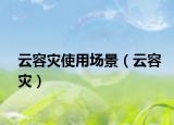 云容災(zāi)使用場(chǎng)景（云容災(zāi)）