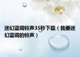 迷幻藍(lán)調(diào)鈴聲35秒下載（我要迷幻藍(lán)調(diào)的鈴聲）