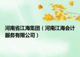 河南省江海集團(tuán)（河南江海會計(jì)服務(wù)有限公司）