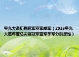 星光大道歷屆冠軍亞軍季軍（2013星光大道年度總決賽冠軍亞軍季軍分別是誰）