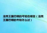 洛克王國巴頓的考驗(yàn)在哪里（洛克王國巴頓的考驗(yàn)怎么過）