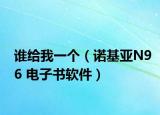 誰給我一個（諾基亞N96 電子書軟件）