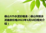 保山325水泥價格表（保山華新水泥最新價格2022年1月10日相關介紹）