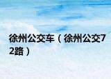 徐州公交車（徐州公交72路）