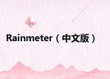 Rainmeter（中文版）