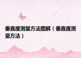 垂直度測量方法圖解（垂直度測量方法）
