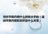劉忻李斯丹妮什么時候分手的（請問李斯丹妮和劉忻是什么關(guān)系）