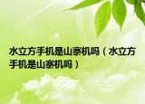 水立方手機是山寨機嗎（水立方手機是山寨機嗎）