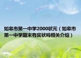 如皋市第一中學(xué)2000狀元（如皋市第一中學(xué)期末有獎(jiǎng)狀嗎相關(guān)介紹）