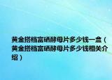黃金搭檔富硒酵母片多少錢(qián)一盒（黃金搭檔富硒酵母片多少錢(qián)相關(guān)介紹）
