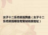 女子十二樂坊梁祝舞曲（女子十二樂坊梁祝哪里有復(fù)制鏈接地址）