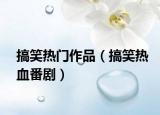搞笑熱門(mén)作品（搞笑熱血番?。? /></span></a>
                        <h2><a href=