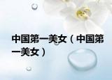 中國第一美女（中國第一美女）