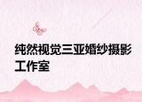 純?nèi)灰曈X三亞婚紗攝影工作室