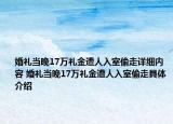 婚禮當(dāng)晚17萬禮金遭人入室偷走詳細(xì)內(nèi)容 婚禮當(dāng)晚17萬禮金遭人入室偷走具體介紹