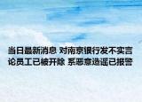 當(dāng)日最新消息 對(duì)南京銀行發(fā)不實(shí)言論員工已被開(kāi)除 系惡意造謠已報(bào)警