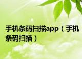 手機(jī)條碼掃描app（手機(jī)條碼掃描）