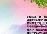 2015年3月28日國家發(fā)展改革委外交部商務(wù)部聯(lián)合發(fā)布了《推動(dòng)共建絲綢之路經(jīng)濟(jì)帶和21世紀(jì)海上絲綢之路的愿景與行動(dòng)》對(duì)各省份在一帶一路規(guī)劃中的定位予以明確其中（被定位為絲綢之路經(jīng)濟(jì)帶核心區(qū) 被定位為21世紀(jì)海上絲綢之路核心區(qū)（BD）A.江西 B.新疆\r
C.上海\r
D.福建