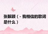 張靚穎（- 我相信的歌詞是什么）