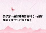 姜子牙一戰(zhàn)封神電影百科（一戰(zhàn)封神姜子牙什么時候上映）