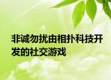 非誠勿擾由相撲科技開發(fā)的社交游戲
