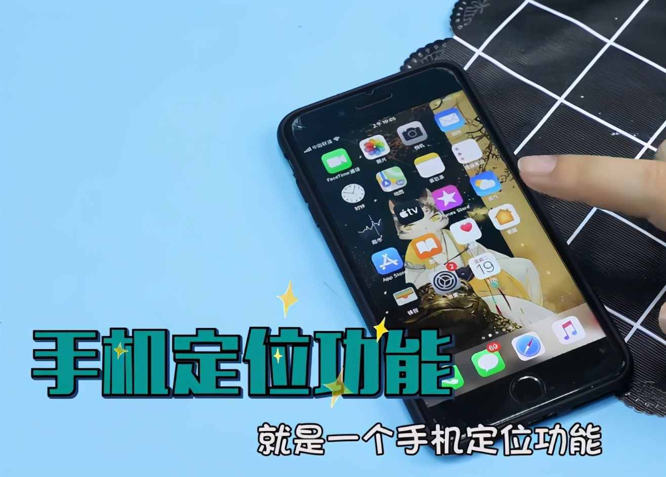 手機(jī)定位實用簡單，打開設(shè)置，馬上就知道對方去過哪里，明白了