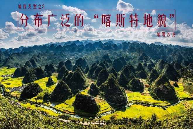 喀斯特地貌：從石林、溶洞、暗河到天坑，流水溶蝕地貌的典型代表