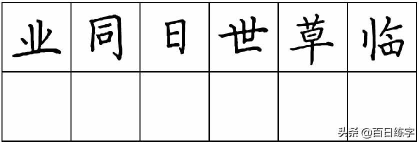 想練字不知從何練起？我推薦你先這么練