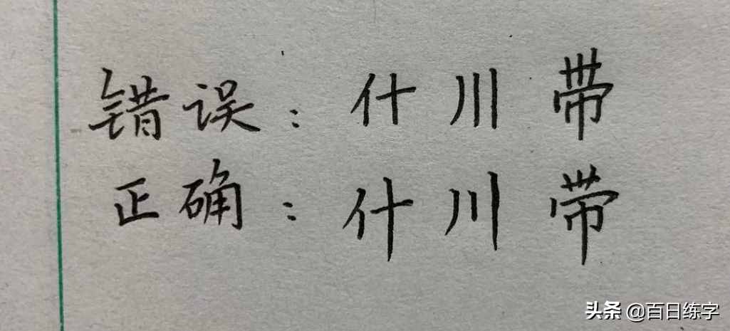 想練字不知從何練起？我推薦你先這么練