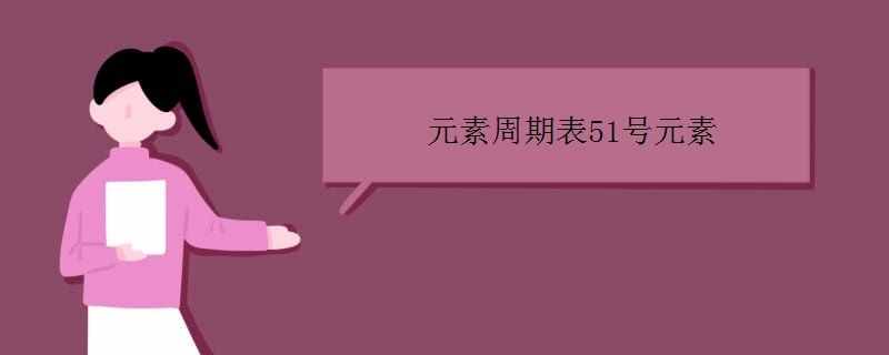 元素周期表51號(hào)元素